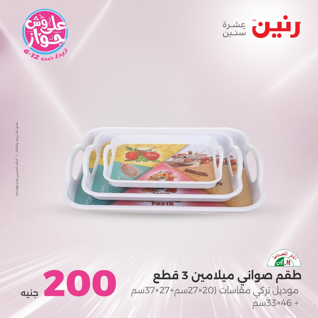 raneen offers from 10jul to 3jun 2025 عروض رنين من 10 يوليو حتى 3 يونيو 2025 صفحة رقم 31